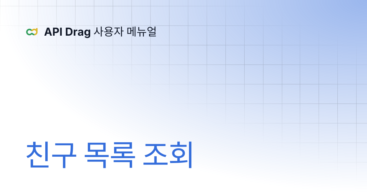 친구 목록 조회 | API Drag 사용자 메뉴얼